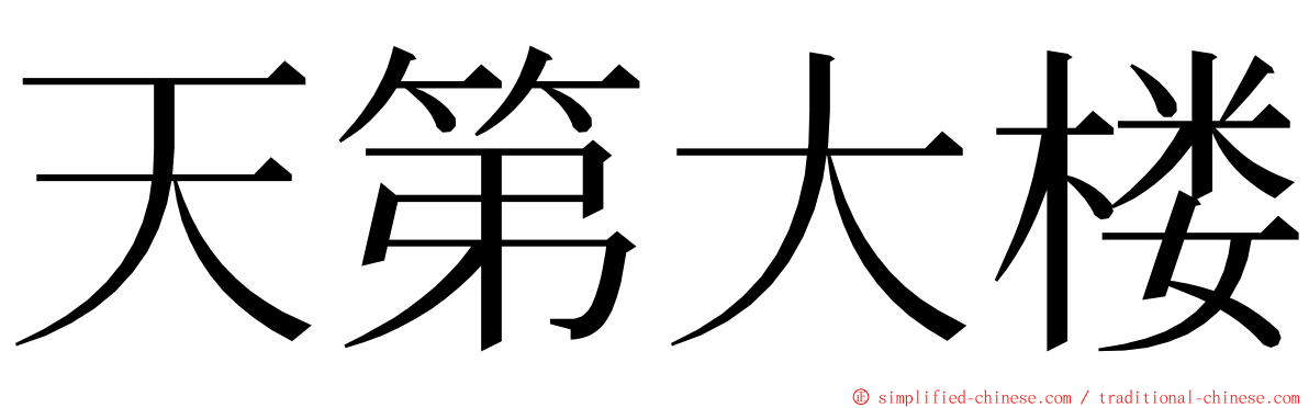 天第大楼 ming font