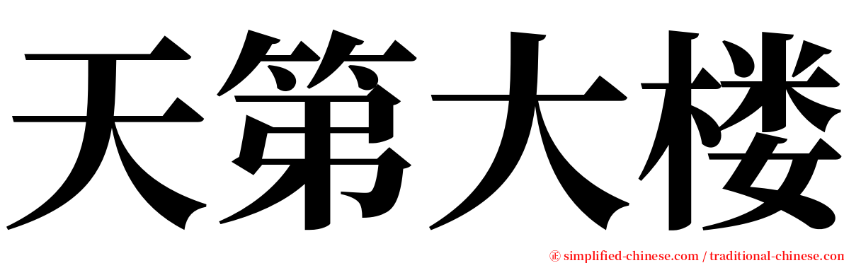 天第大楼 serif font