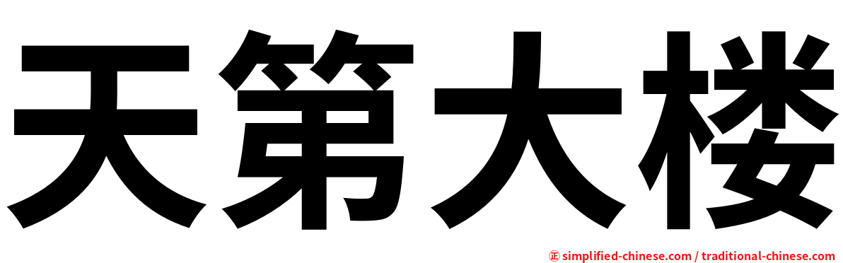 天第大楼
