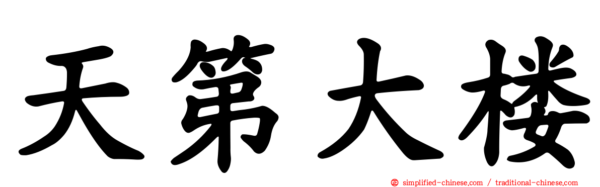 天第大楼