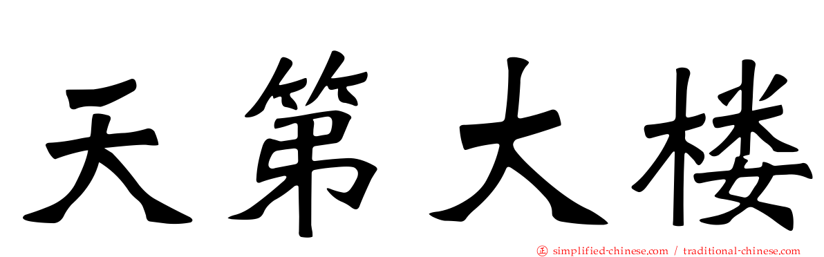 天第大楼