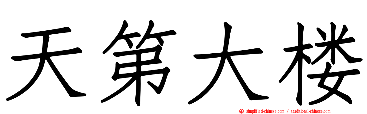 天第大楼