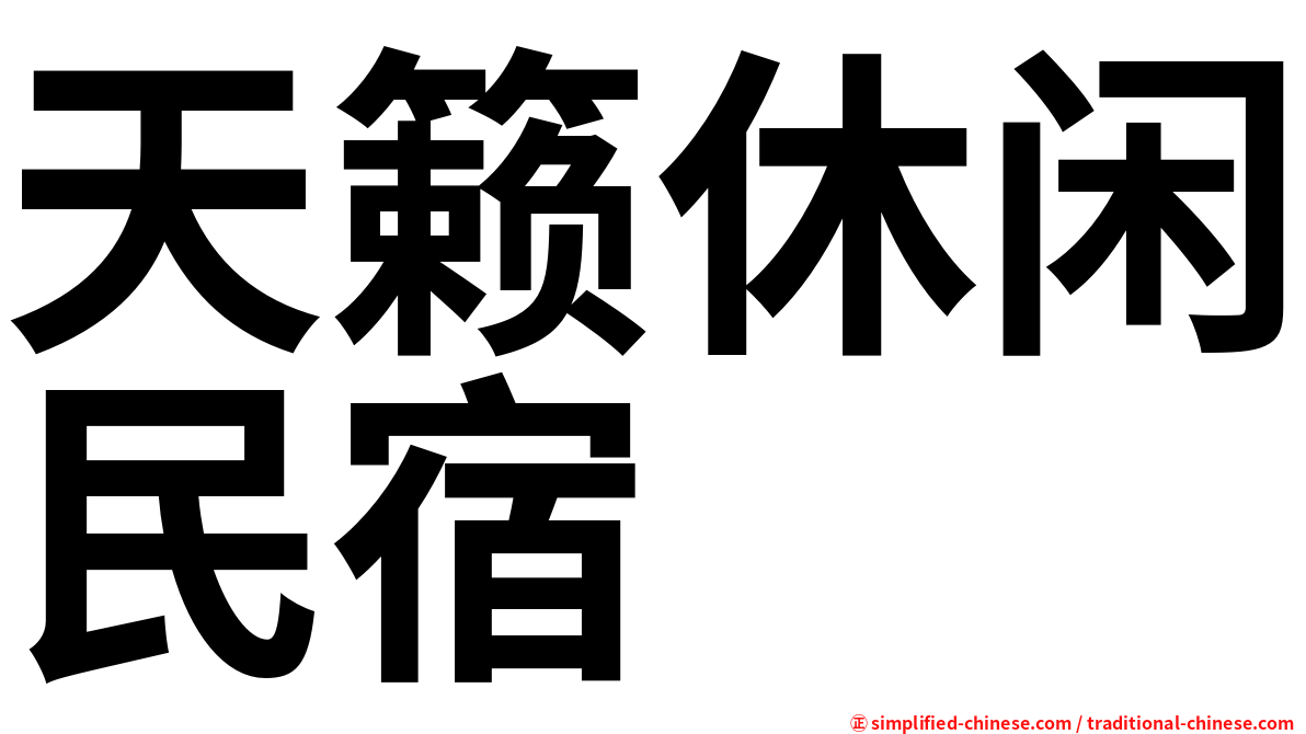 天籁休闲民宿