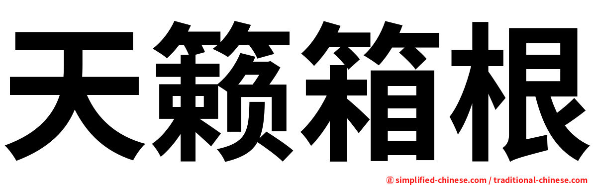 天籁箱根