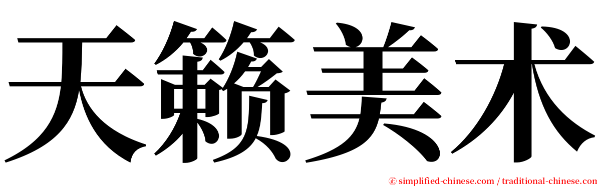 天籁美术 serif font