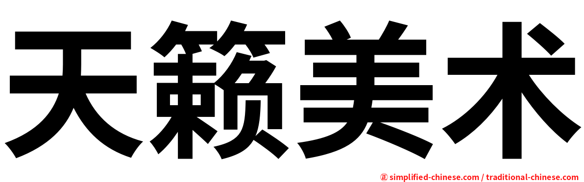 天籁美术