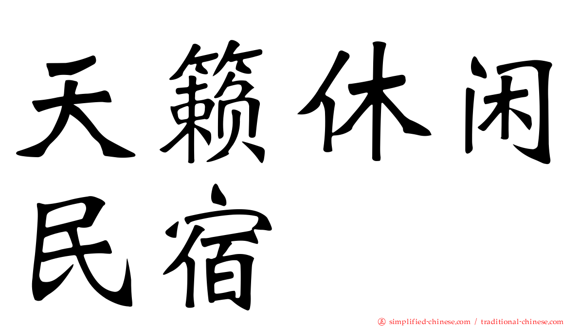 天籁休闲民宿