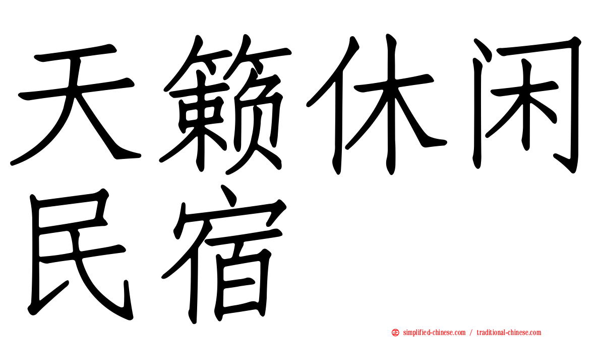 天籁休闲民宿
