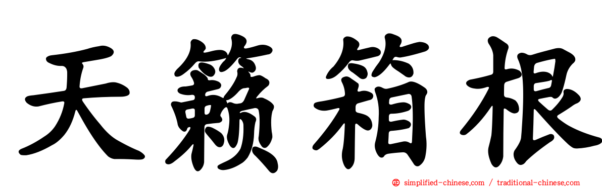 天籁箱根