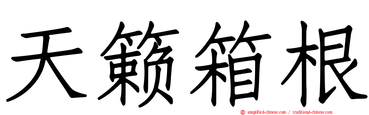 天籁箱根