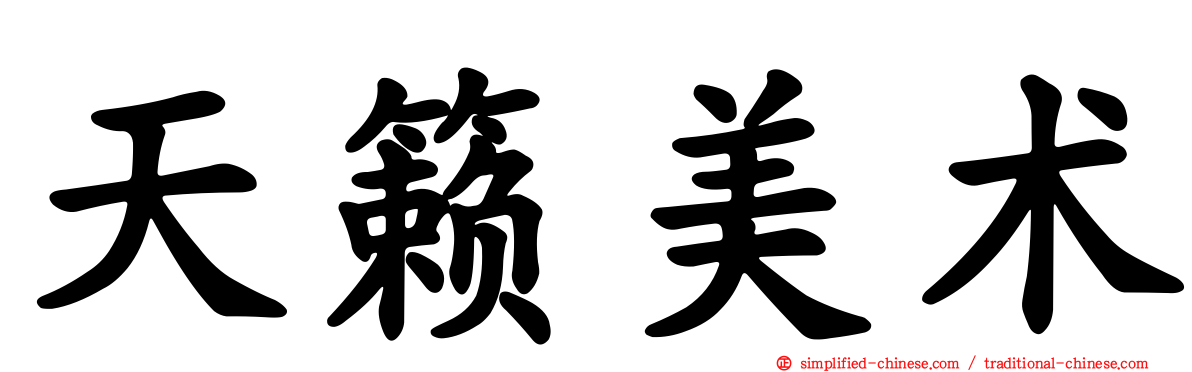天籁美术