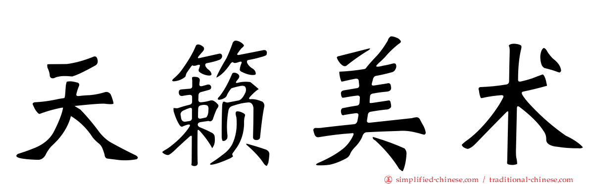 天籁美术