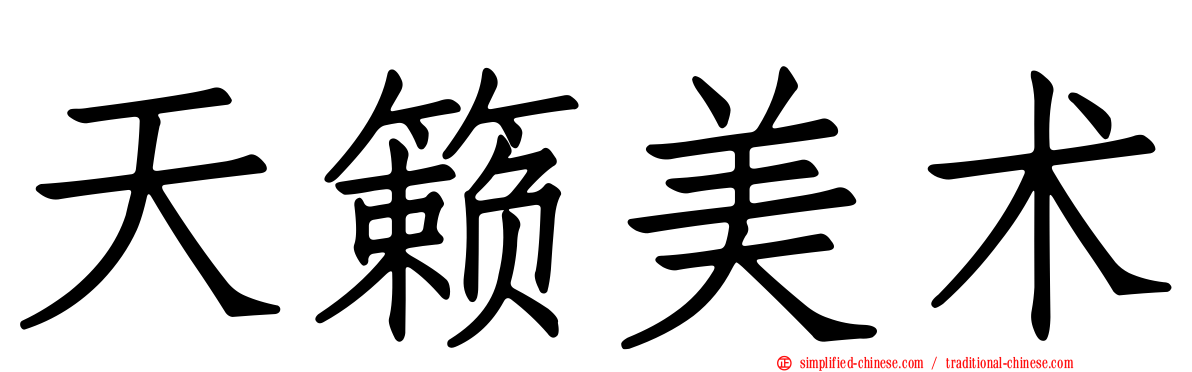 天籁美术