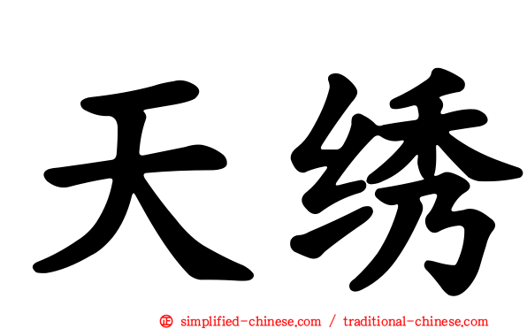 天绣