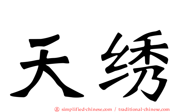 天绣