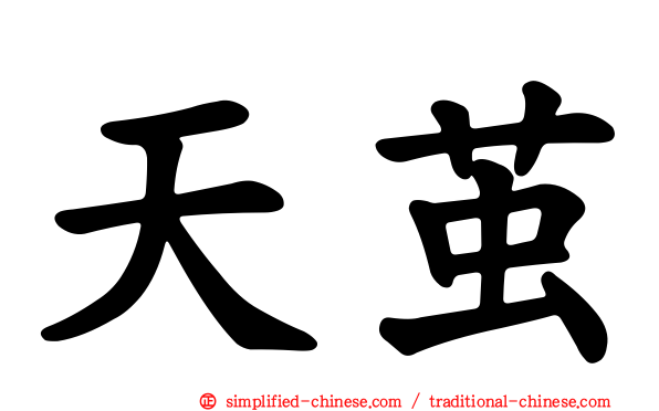 天茧