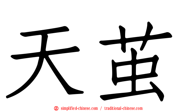 天茧