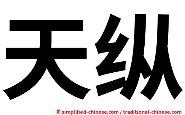 天纵