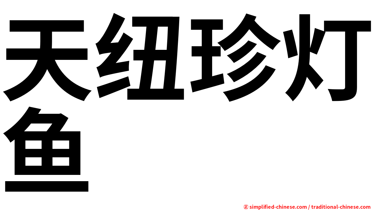 天纽珍灯鱼
