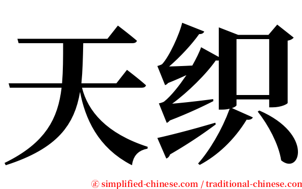 天织 serif font