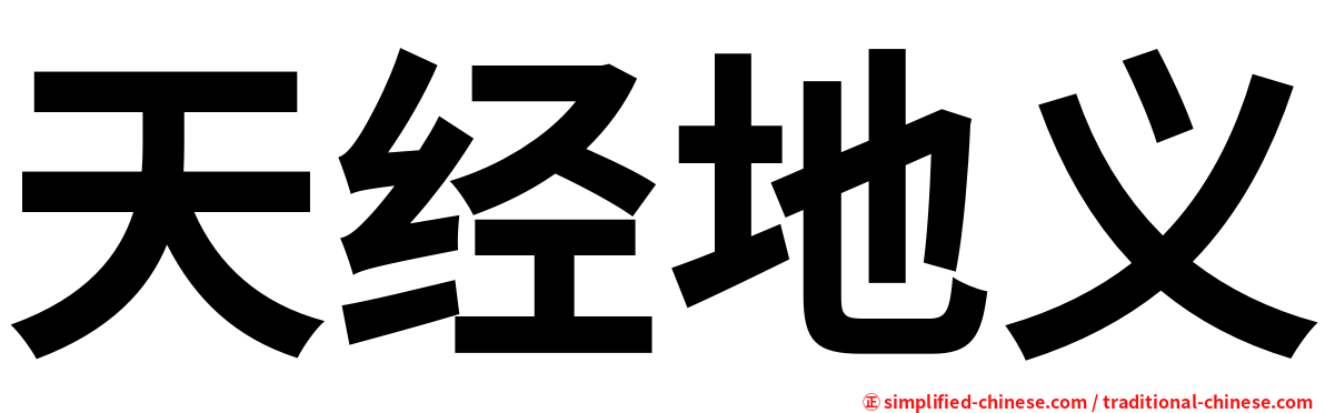 天经地义