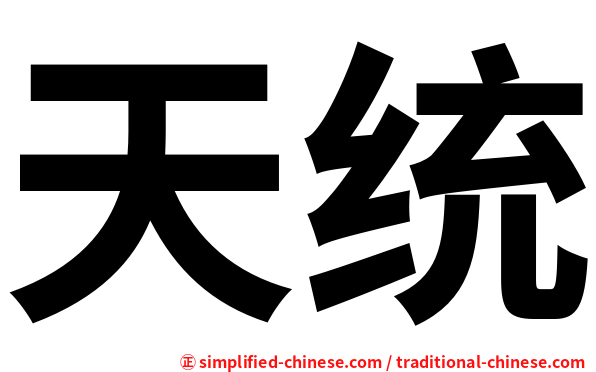 天统