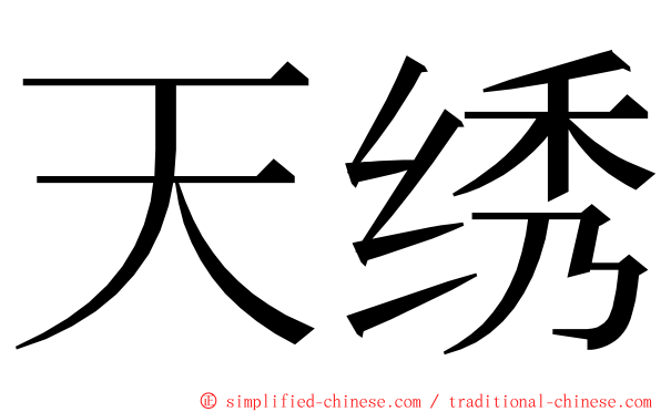 天绣 ming font