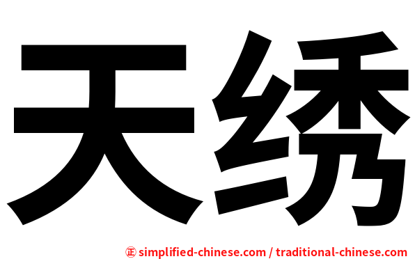 天绣