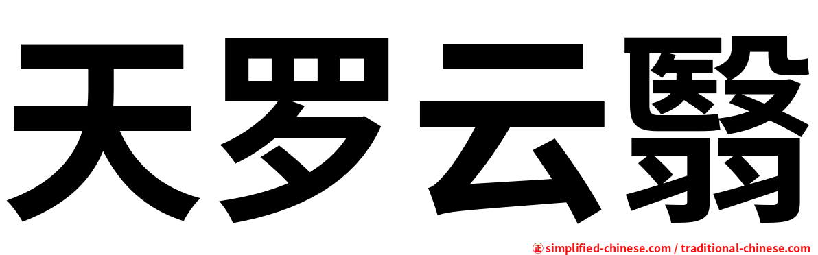 天罗云翳
