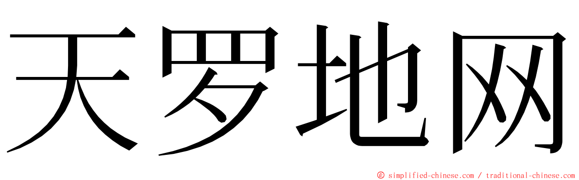 天罗地网 ming font