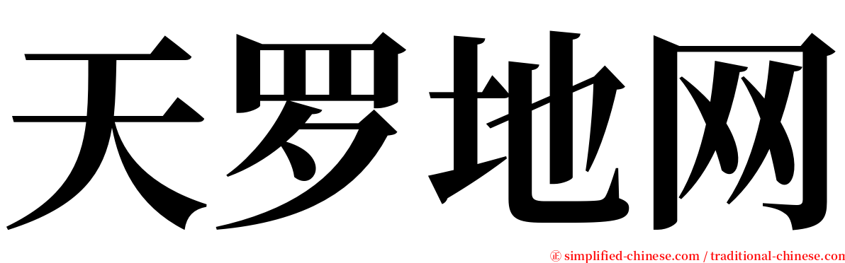 天罗地网 serif font