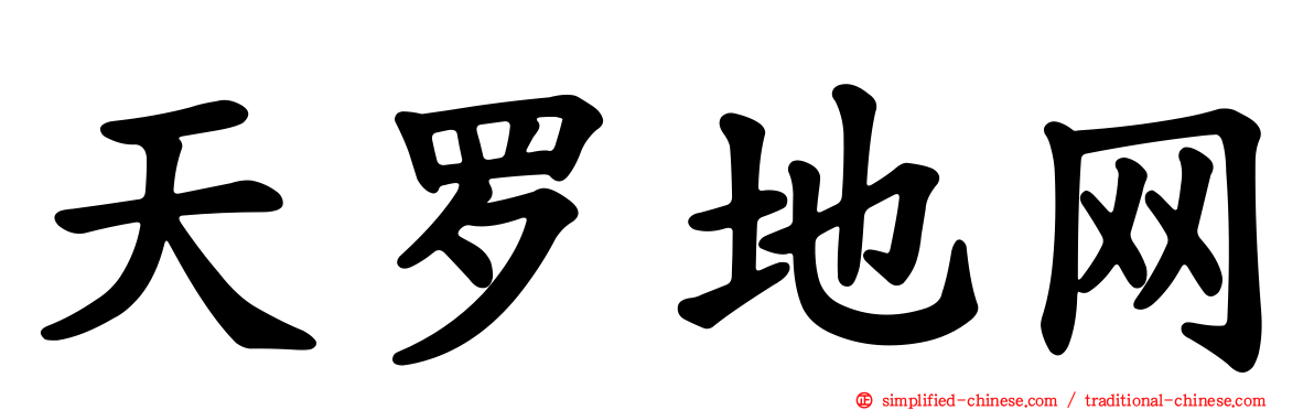 天罗地网