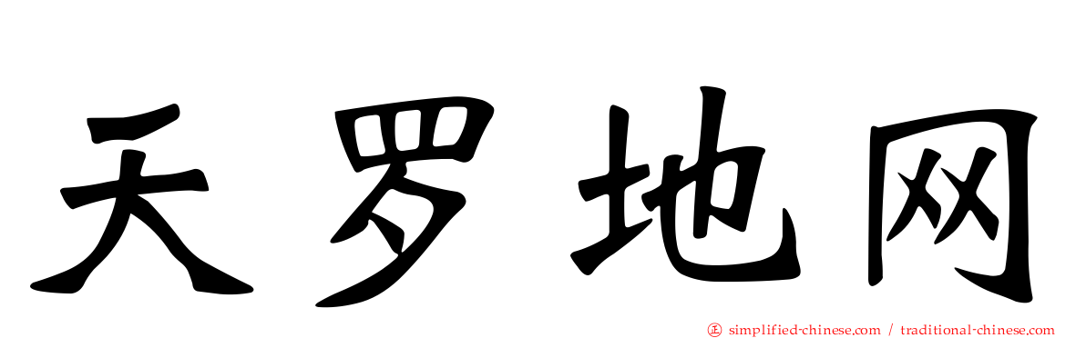 天罗地网