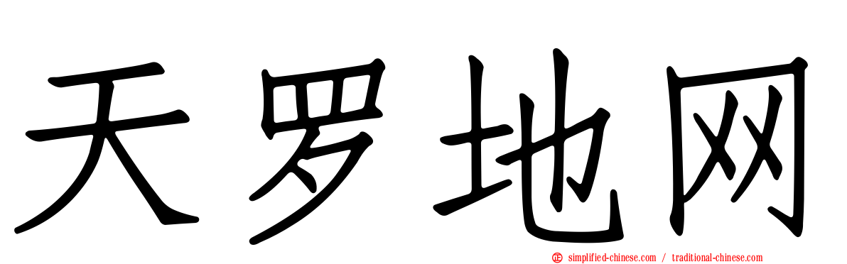 天罗地网