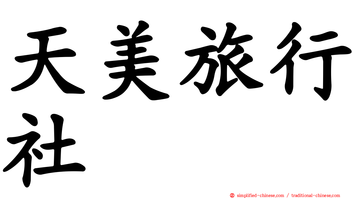 天美旅行社