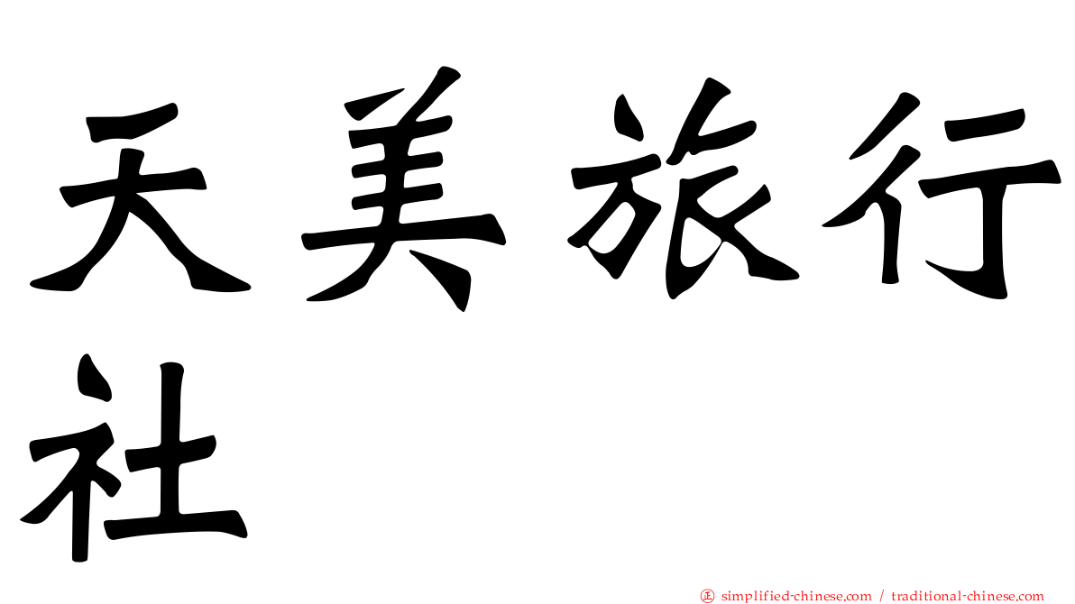 天美旅行社