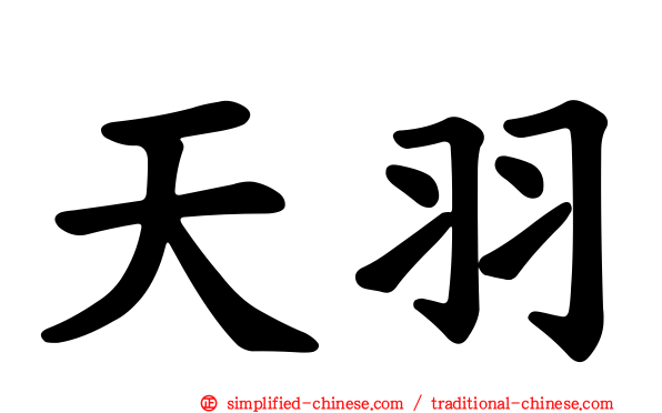 天羽
