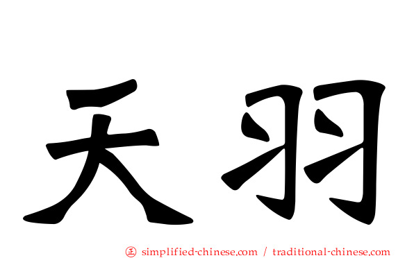 天羽