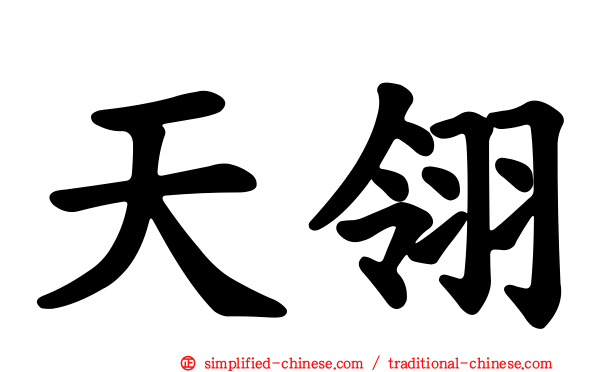 天翎