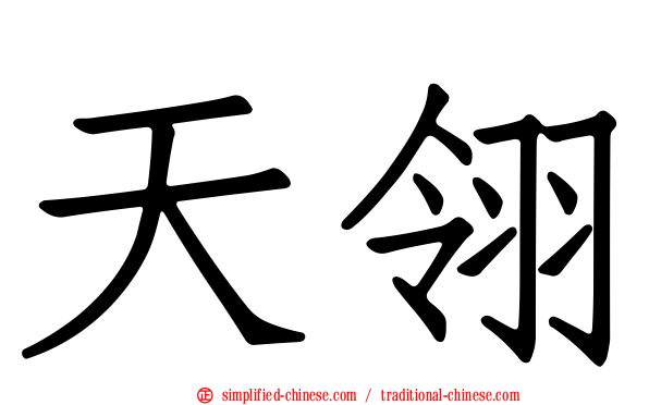 天翎