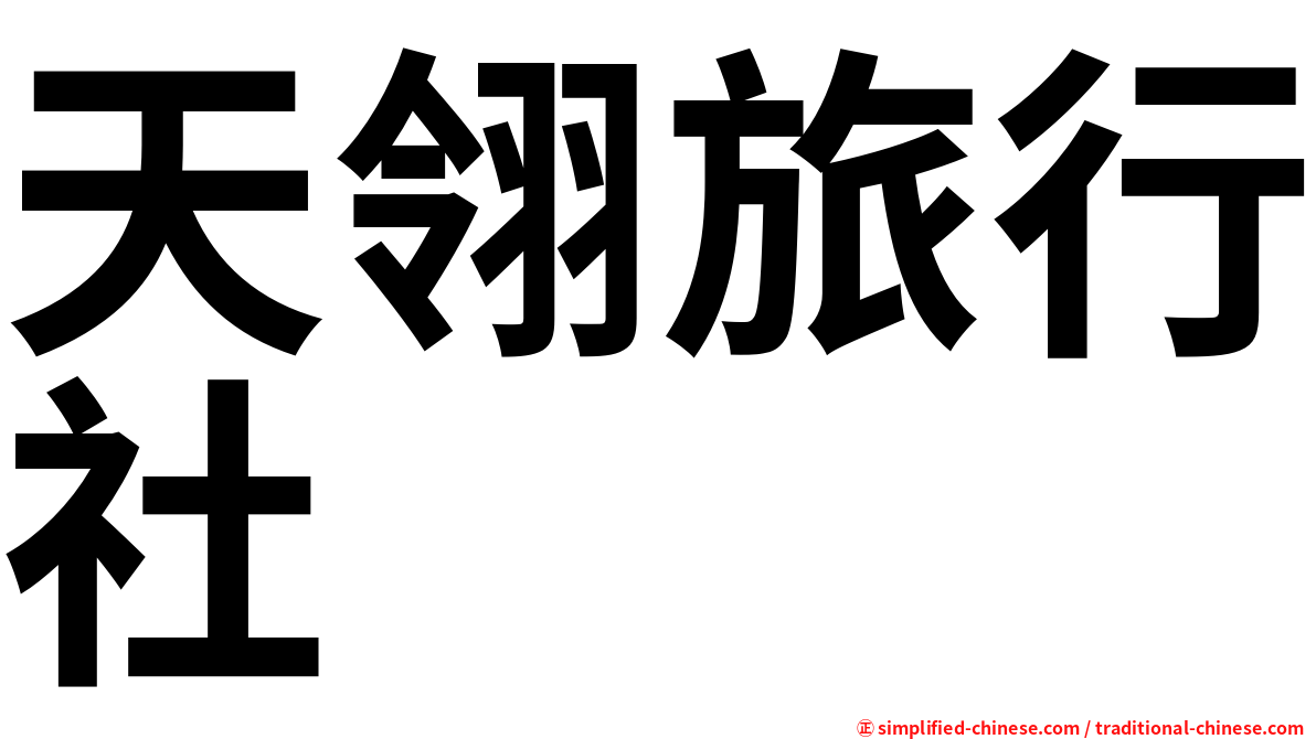 天翎旅行社