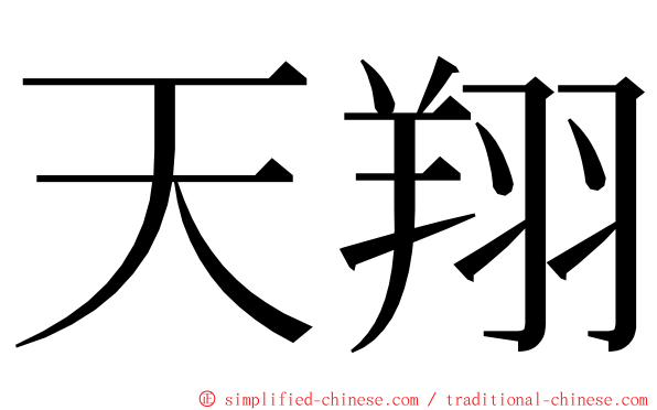 天翔 ming font