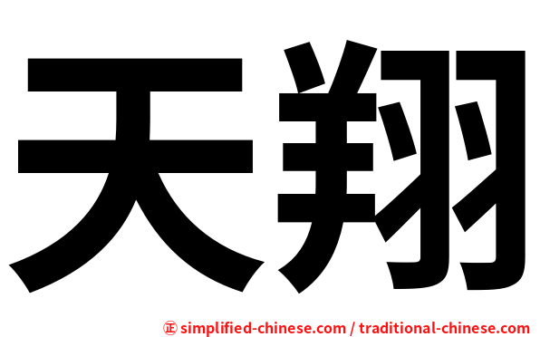 天翔