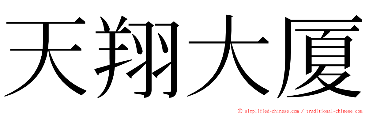 天翔大厦 ming font