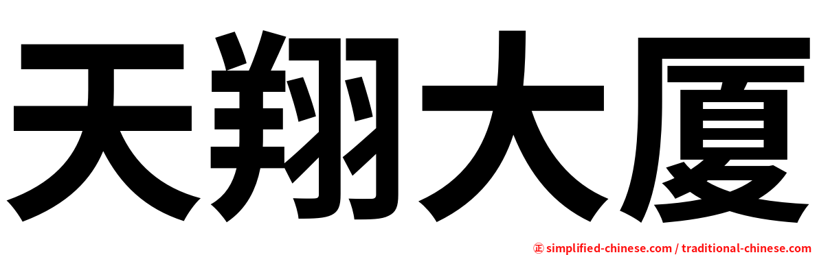 天翔大厦
