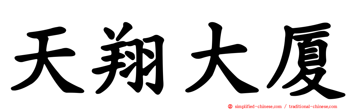 天翔大厦
