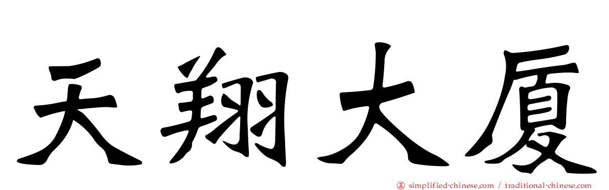 天翔大厦