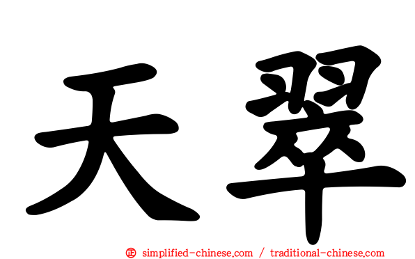 天翠