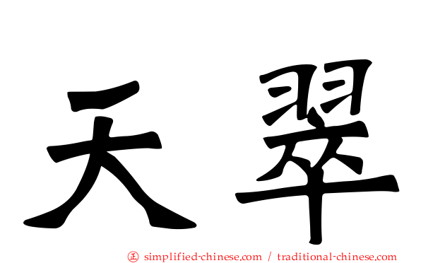 天翠