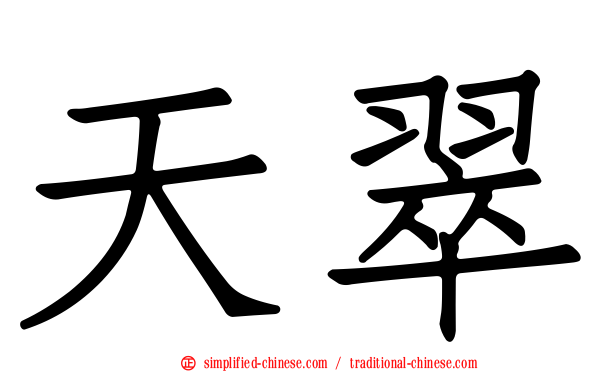天翠